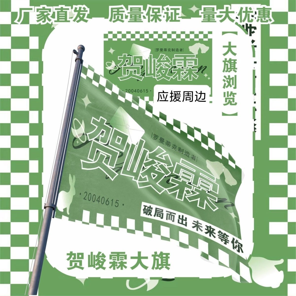 贺峻霖大旗明星TF家族贺峻霖应援旗户外打卡音乐节应援旗定制