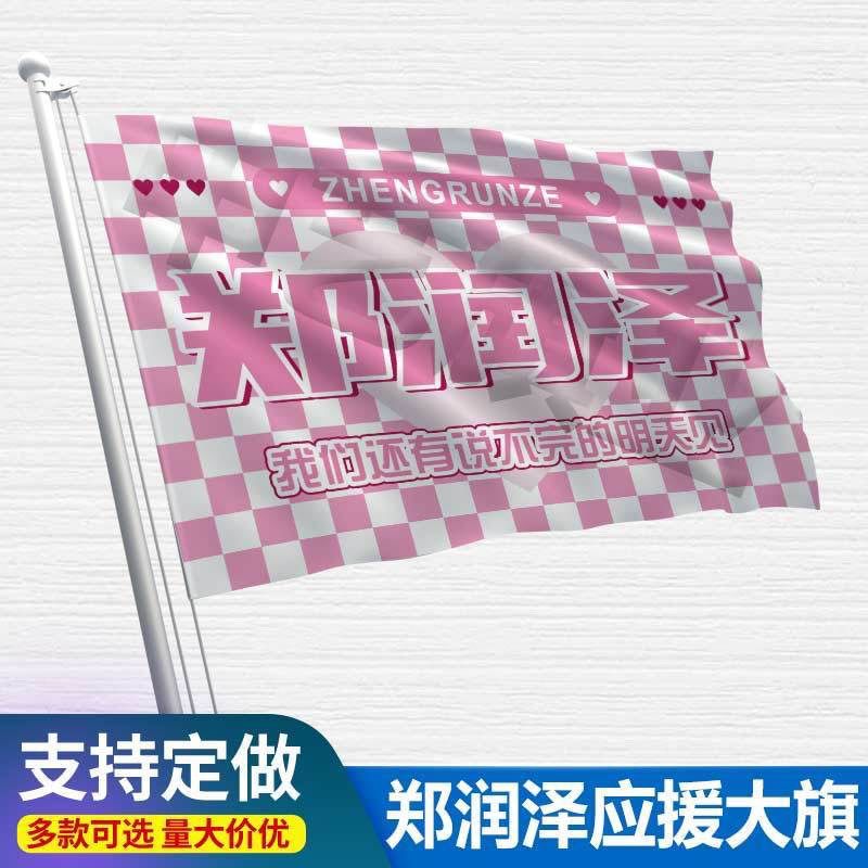 郑润泽应援大旗应援旗定制旗帜户外演唱会大旗音乐节大旗明星旗帜