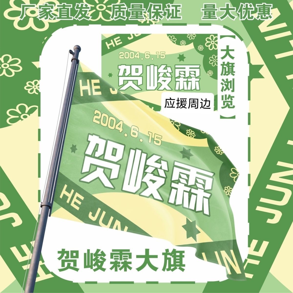 贺峻霖大旗明星TF家族贺峻霖应援旗户外打卡音乐节应援旗定制