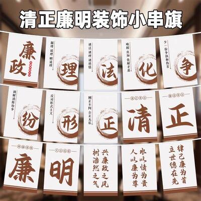 清正廉明墙面装饰串旗公
