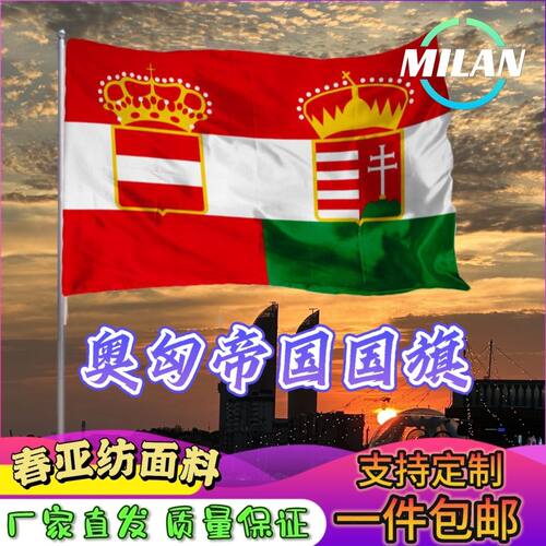 奥匈帝国国旗 奥匈帝国外国旗2345678号 历史旗定制影视道具旗