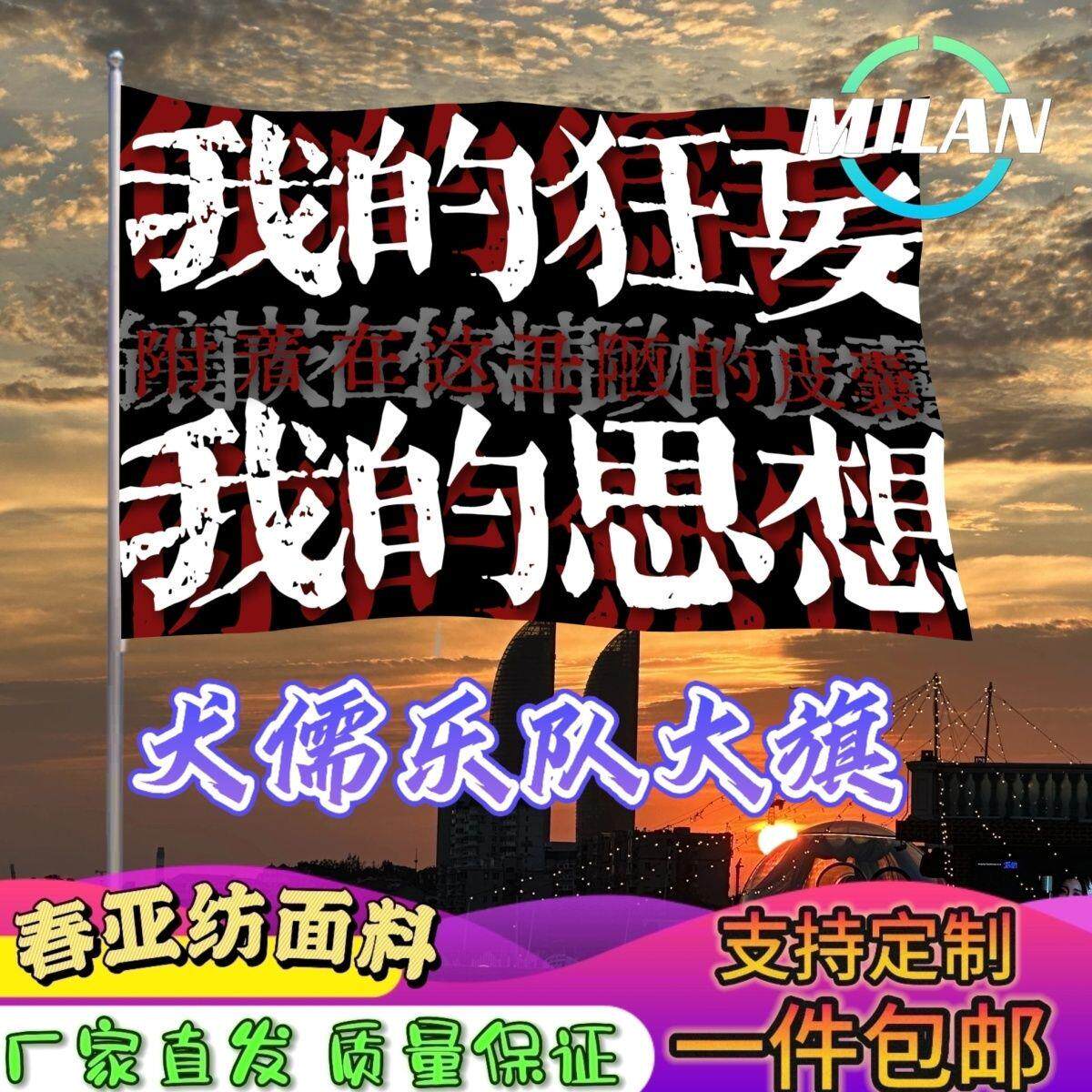 犬儒乐队大旗音节摇滚帜