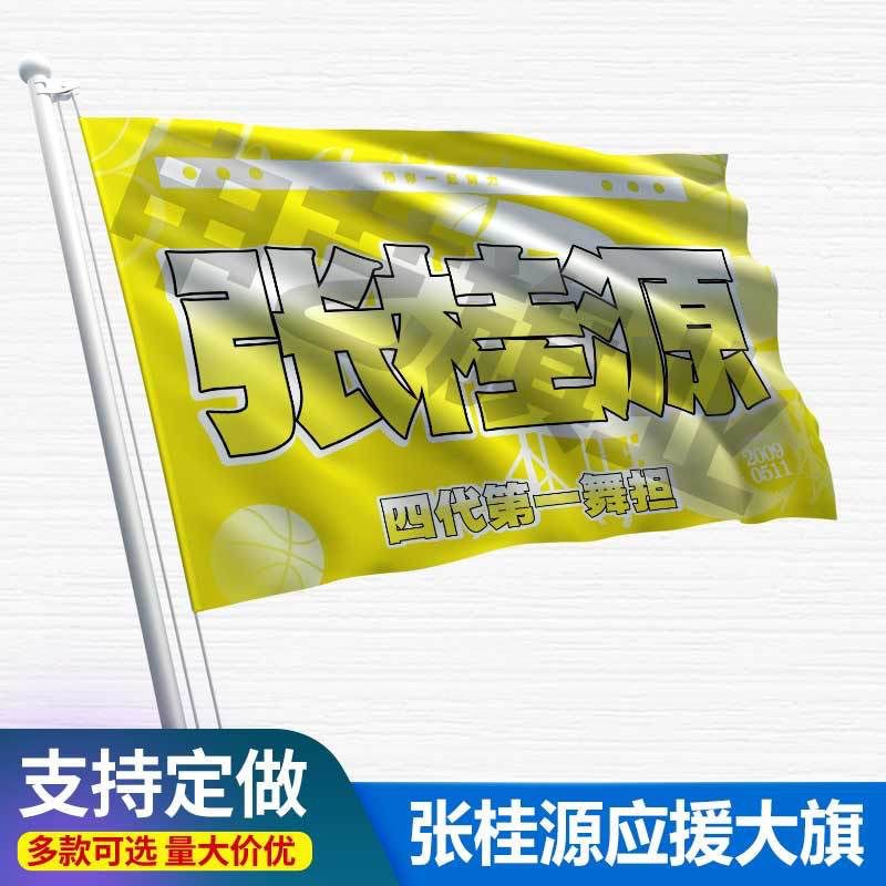 张桂源应援大旗四代练习生张桂源大旗明星户外应援旗演唱会周边