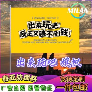 出来玩吧反正又赚不到钱旗帜定做登山旅行爬山拍照户外旗子可签名
