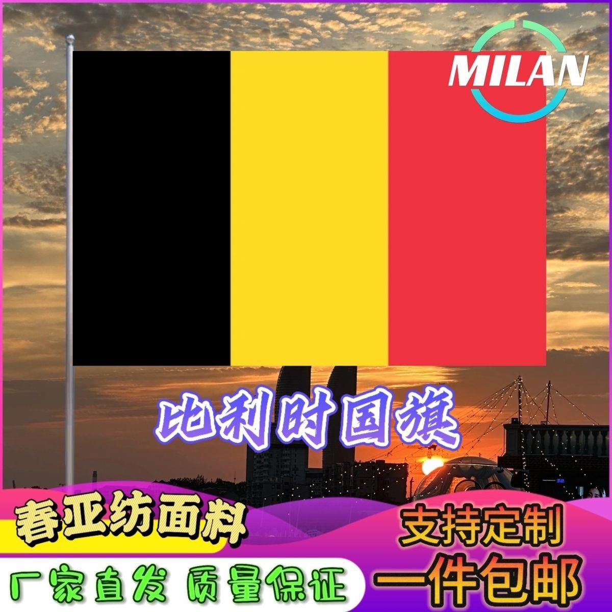 比利时国旗尺寸2345678号