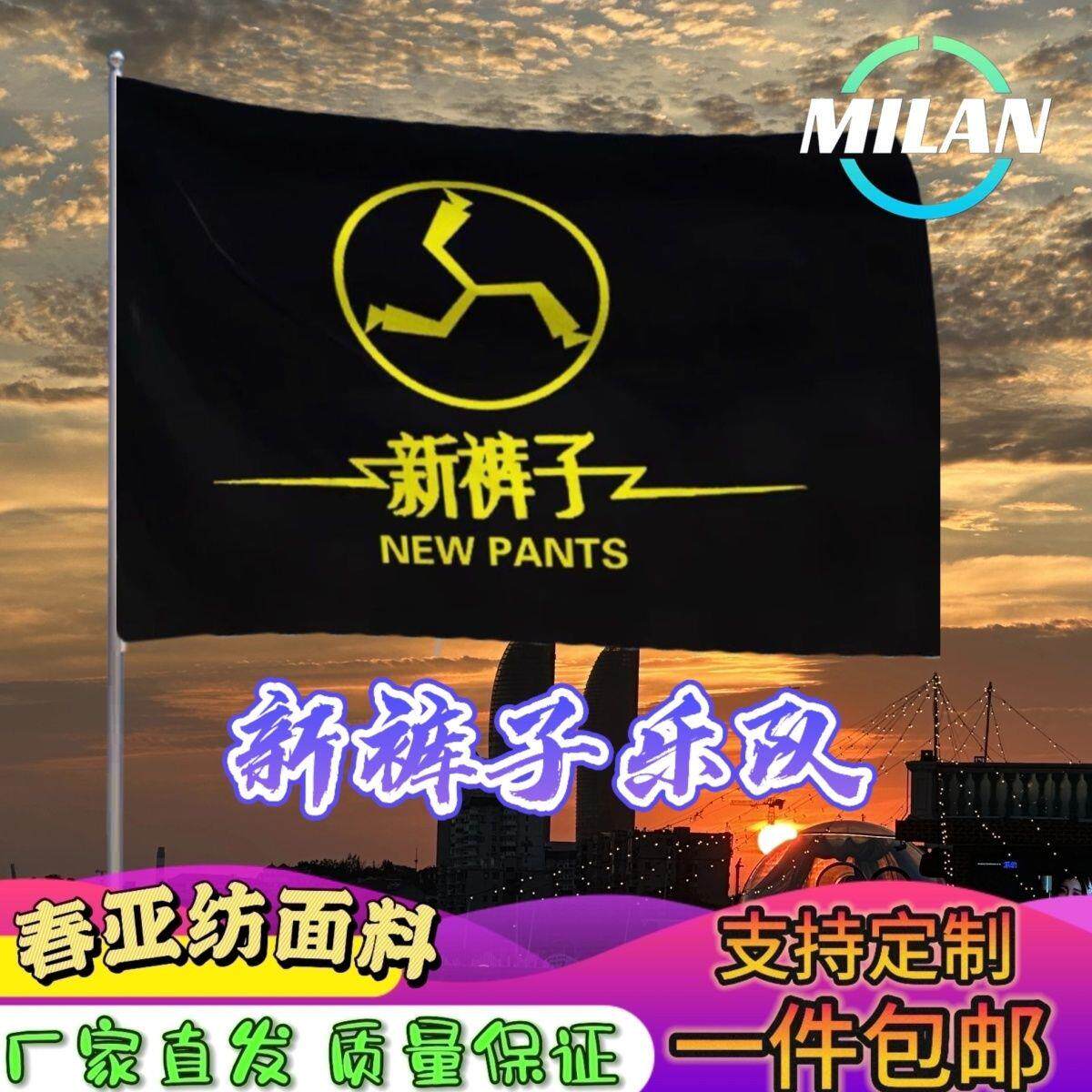 新裤子乐队大旗音节摇滚