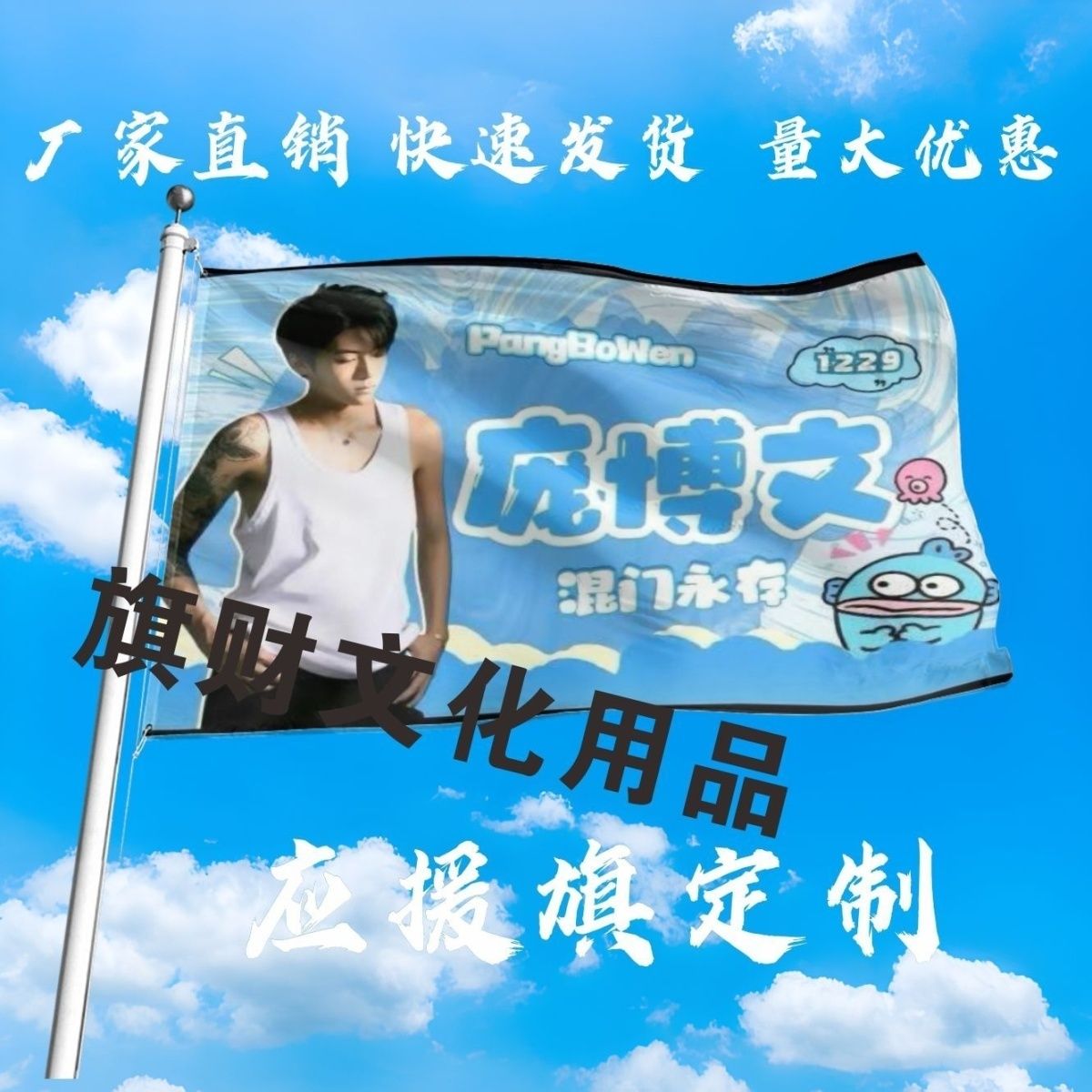 庞博文应援大旗明星大旗户外音乐节演唱会大旗定制周边