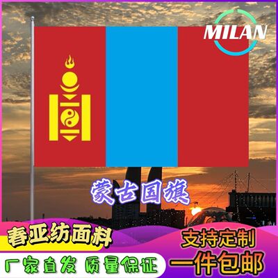 蒙古国旗尺寸2345678号世界各国旗中国德国英国法国俄罗斯旗帜