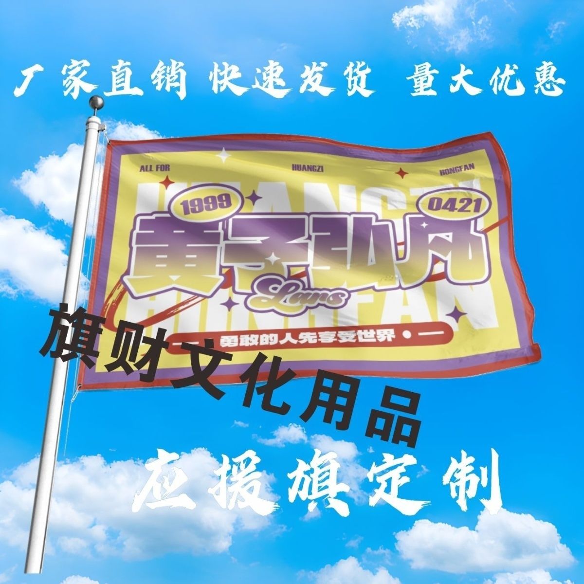 黄子弘凡应援大旗明星演唱会大旗户外音乐节歌手大旗定制周边