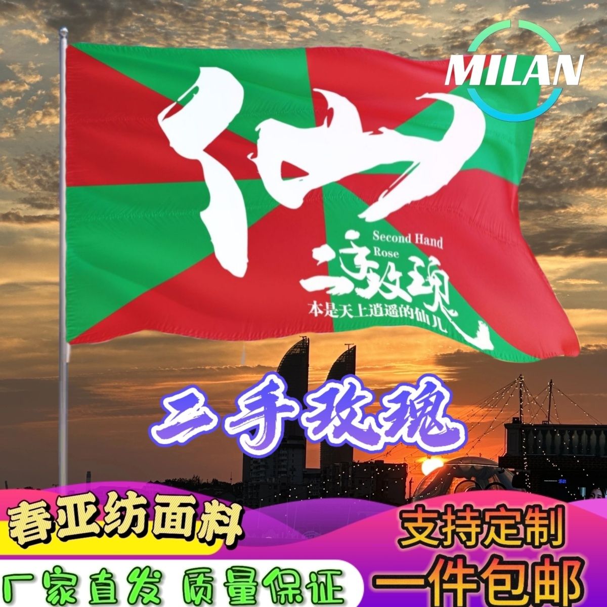 二手玫瑰应援大旗 摇滚旗帜 二手玫瑰巡演 音乐节手摇旗子定制