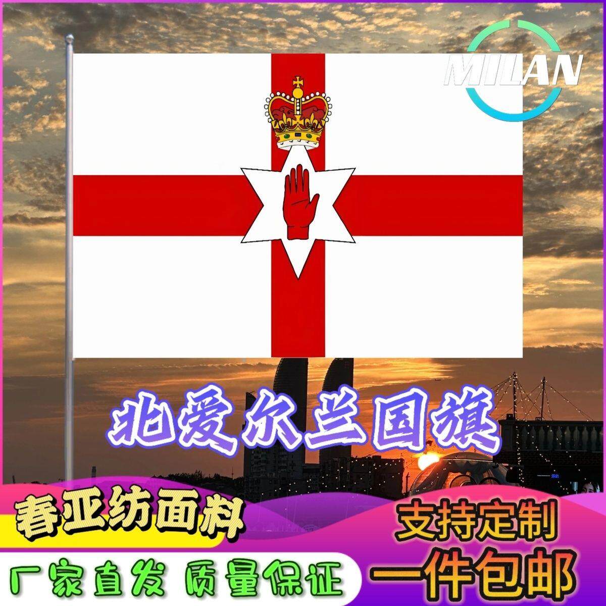 北爱尔兰国旗尺寸2345678