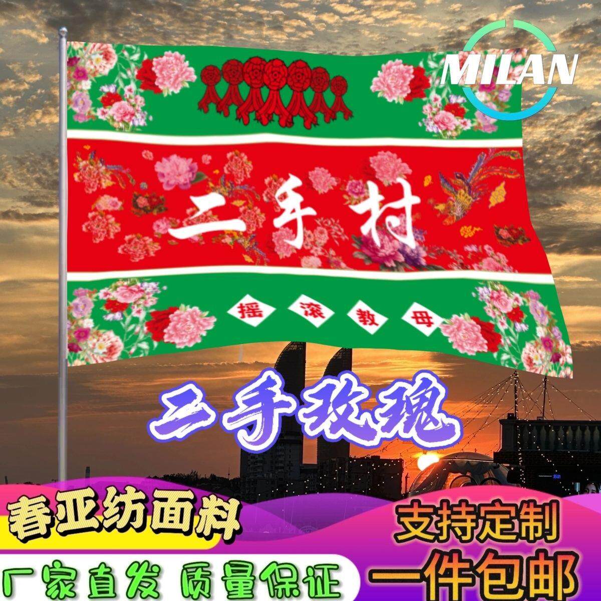 二手玫瑰应援大旗摇滚帜