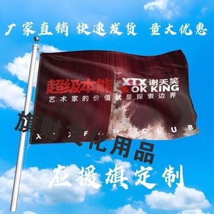 谢天笑应援大旗明星演唱会谢天笑大旗音乐节歌手大旗定制周边