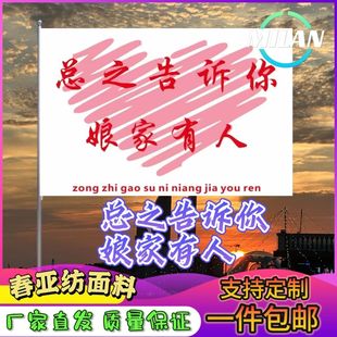 总之告诉你娘家有人结婚旗帜定制旅游旗帜登山旗伴娘团应援助威旗