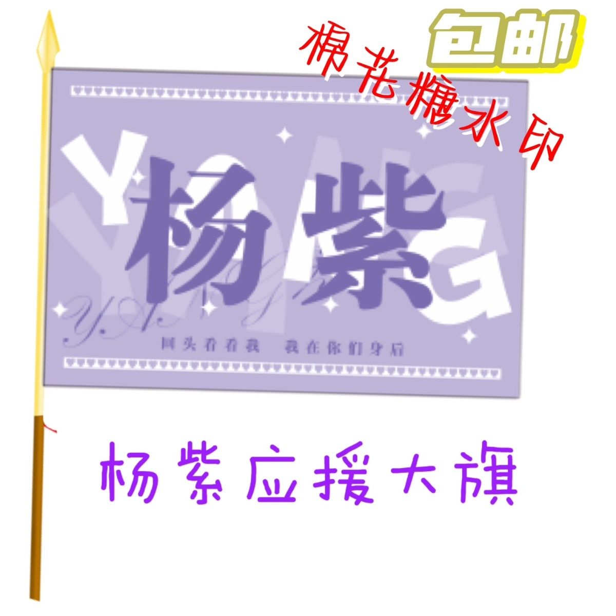 杨紫大旗明星演员组合杨紫应援旗户外音乐节演唱会旗帜定制