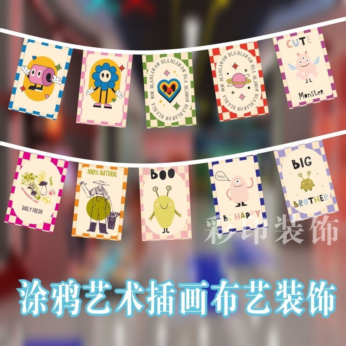 艺术插画布艺串旗 彩色门帘儿童乐园装饰串旗 画室活动布置装潢
