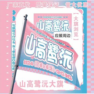 山高鹭沅大旗明星鹭卓卓沅应援旗山高鹭沅应援旗音乐节应援旗定制