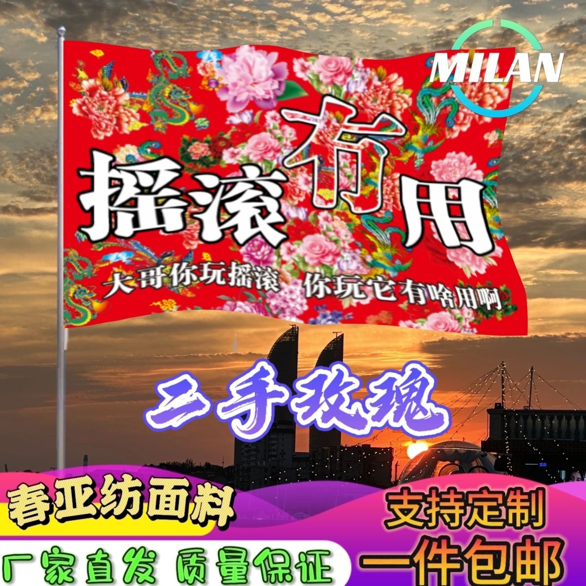 二手玫瑰应援大旗 摇滚旗帜 二手玫瑰巡演 音乐节手摇旗子定制