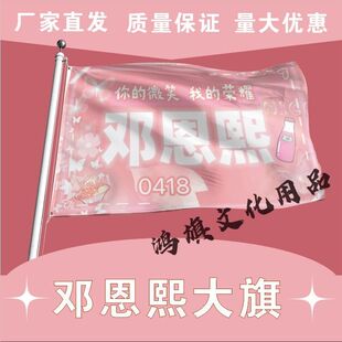 邓恩熙应援大旗明星演唱会邓恩熙大旗户外音乐节应援旗定制