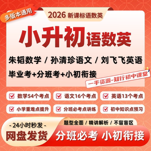 2026希望学初一我来了语文数学英语小升初总复习视频课朱韬小升初