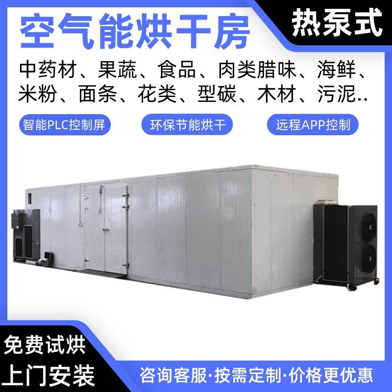 水果空气能烘干房苹果热泵烘干机芒果烘干炉火龙果烤房桃子烘干箱