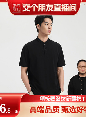 【交个朋友】知性亨利领丨男士新款纯色高级感休闲poloT恤2283
