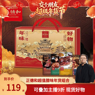 【交个朋友】正德和腊味礼盒装年货送礼年味腊肉特产组合装土特产
