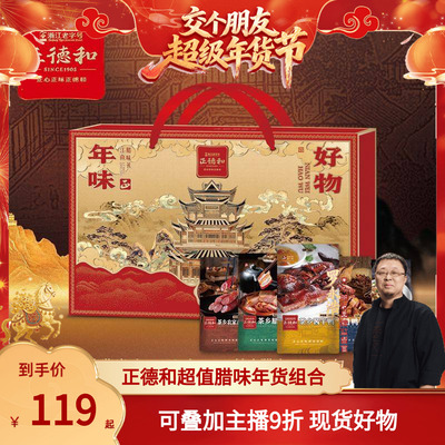 【交个朋友】正德和腊味礼盒装年货送礼年味腊肉特产组合装土特产