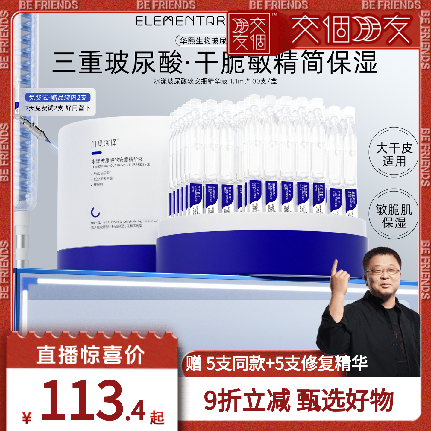 【交个朋友】肌本演绎小蓝支玻尿酸软安瓶补水精华液110支装含赠