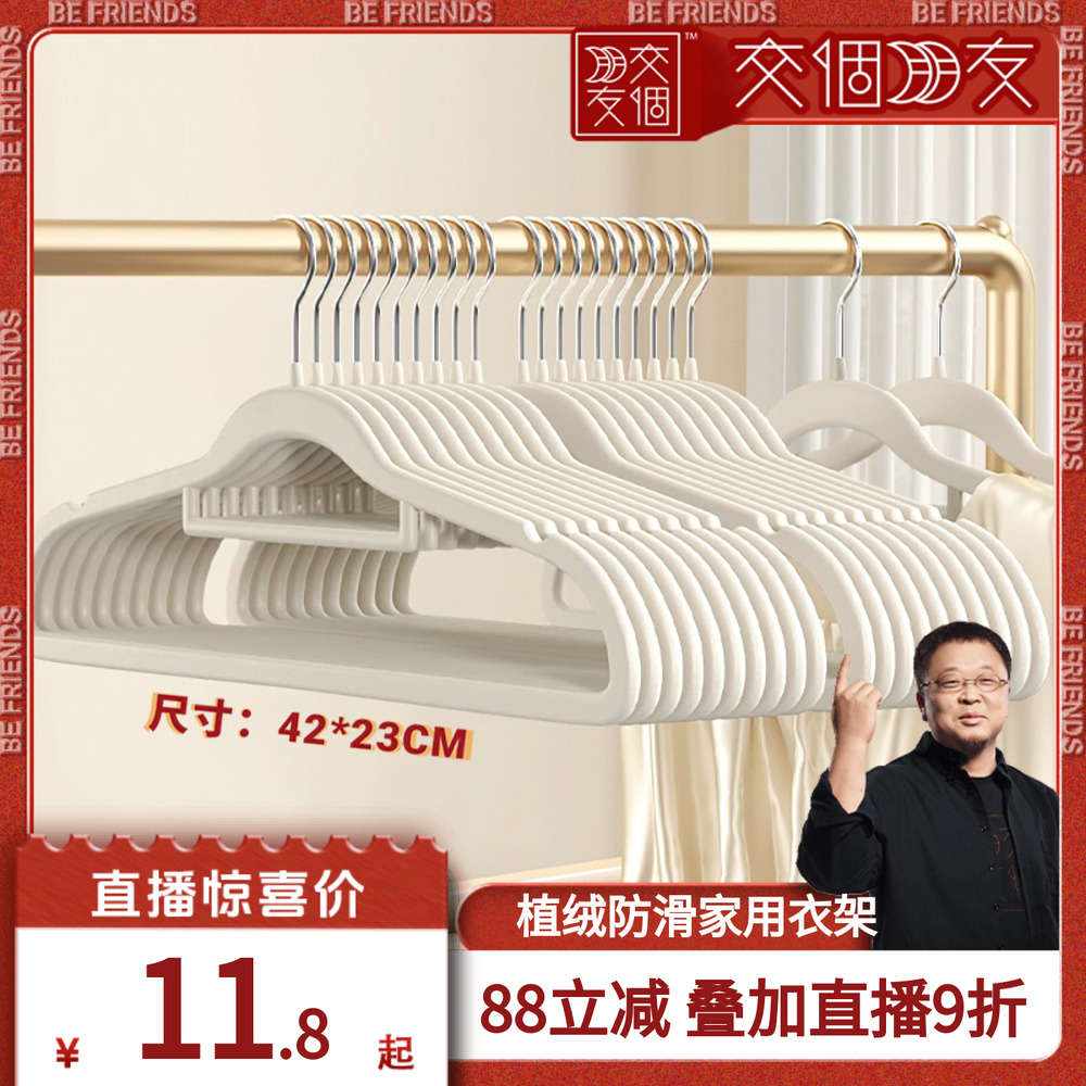 【交个朋友】植绒衣架家用挂衣肩角无痕防滑衣撑室内