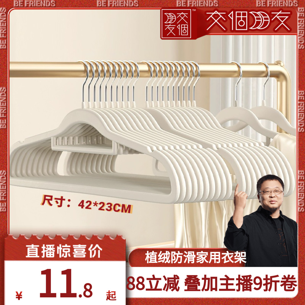 【交个朋友】植绒衣架家用挂衣肩角无痕防滑衣撑室内