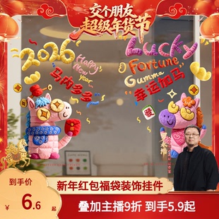 【交个朋友】2026马年喜庆福袋新年过年客厅福字门挂件春节氛围