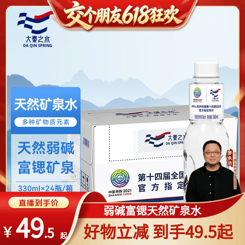 【交个朋友】大秦之水天然弱碱富锶矿泉水330ml*24瓶箱矿物饮用水