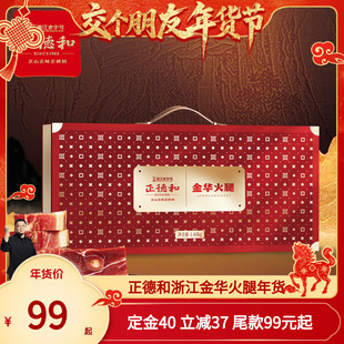 正德和1.05kg火腿礼盒浙江特产腊味年货节日礼品礼盒 交个朋友