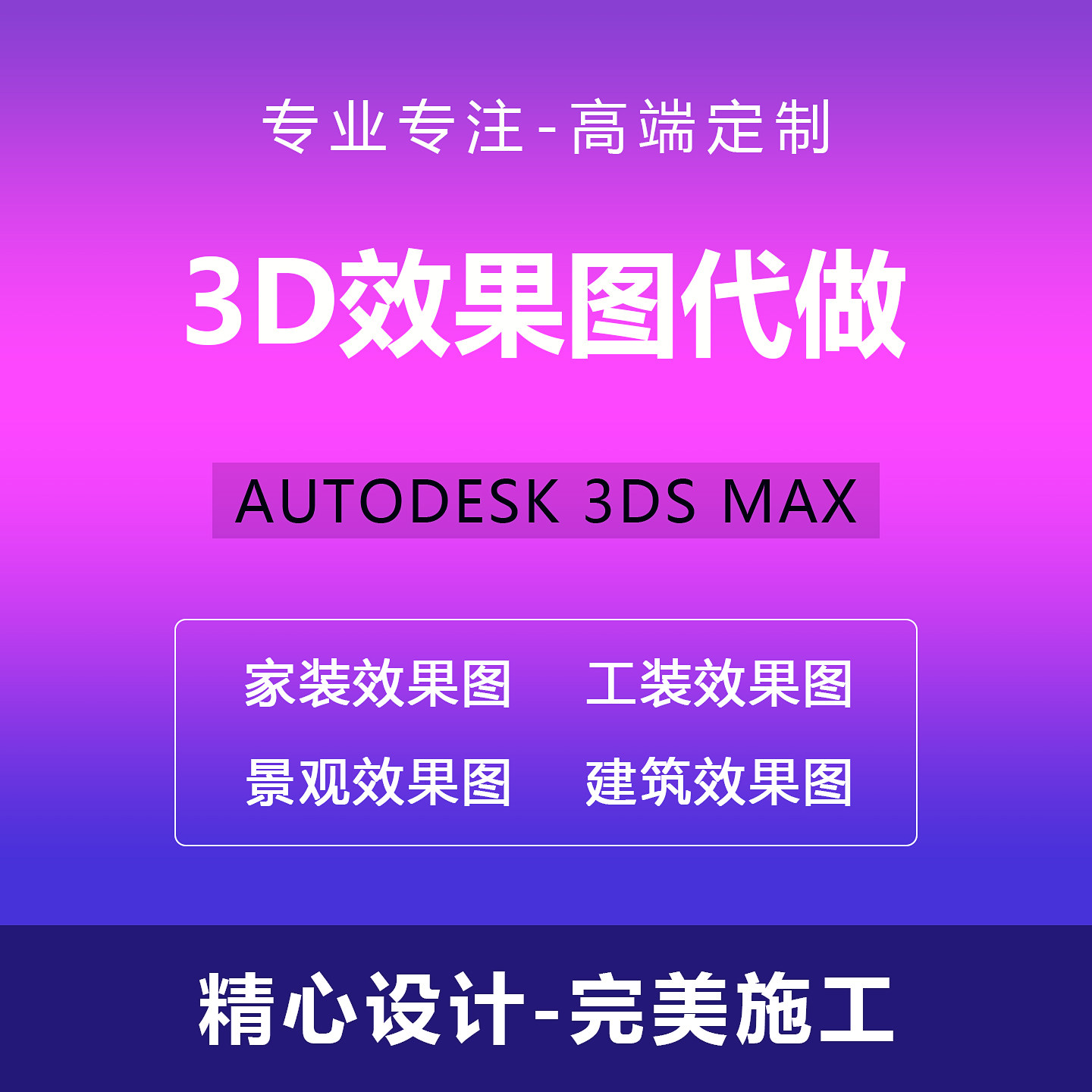 3d效果图 3d效果图制作 3d建模 3d家具 cad施工图 2d3d代画