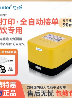 芯烨云58IINT无线饿了么美团外卖打印机真人语音播报自动接单打印
