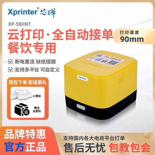 芯烨云58IINT无线饿了么美团外卖打印机真人语音播报自动接单打印