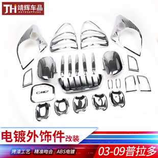 9款普拉多前灯罩老款霸道尾灯罩框雾灯罩拉手外饰电镀件改装