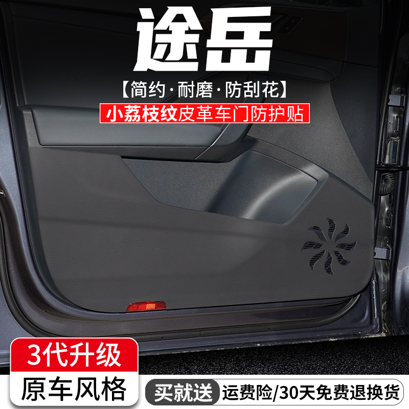 适用大众途岳车门防踢垫汽车装饰防护膜2款车内门板改装用品贴