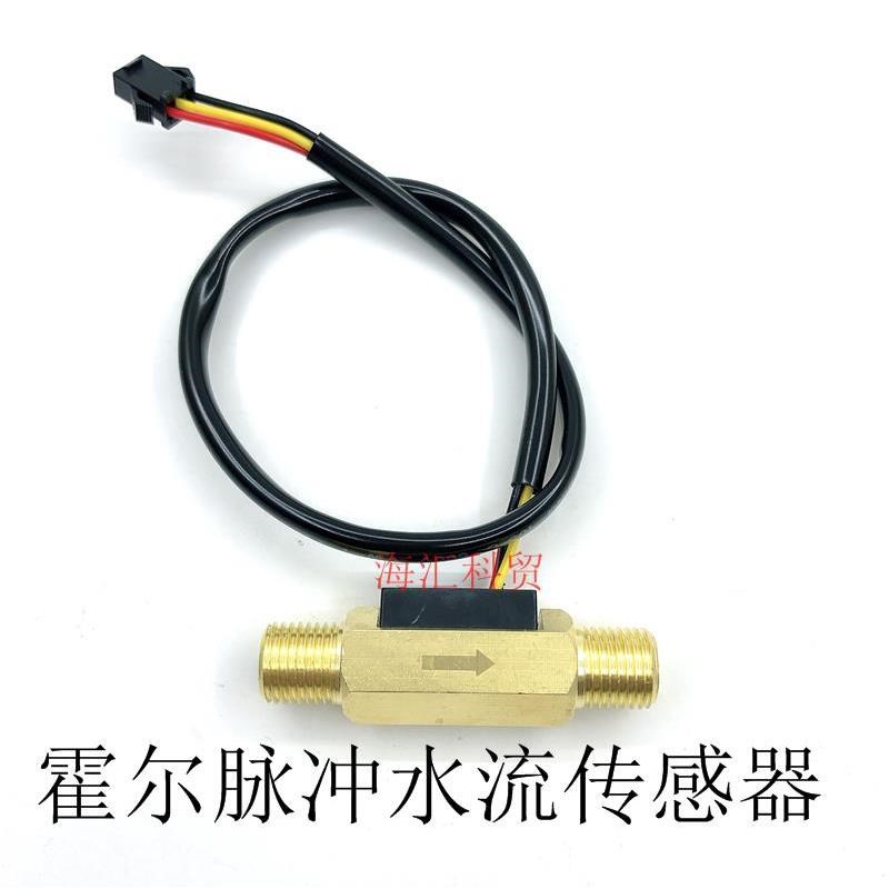 。螺纹G1/水流量计 饮水机器流量计 NPN脉冲信号霍尔水流传感