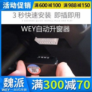 wey魏派297智能5改装 P8自动升窗器一键升降器OBD关窗器