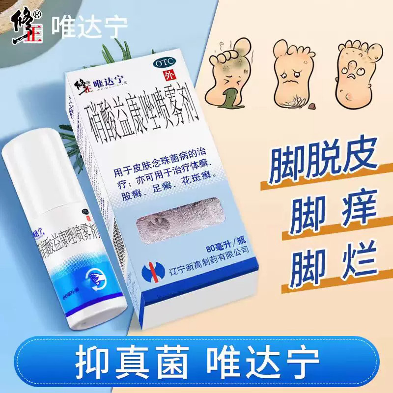 修正唯达宁硝酸益康唑喷雾剂80ml官方旗舰店维达宁脚气止痒喷剂