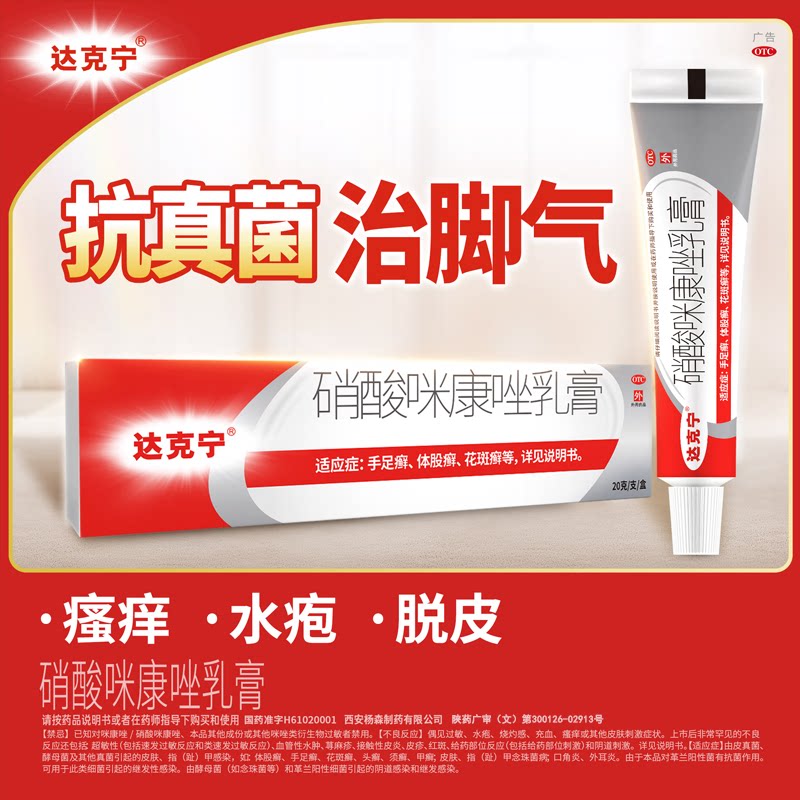 [达克宁]硝酸咪康唑乳膏2%*20g*1支/盒图片