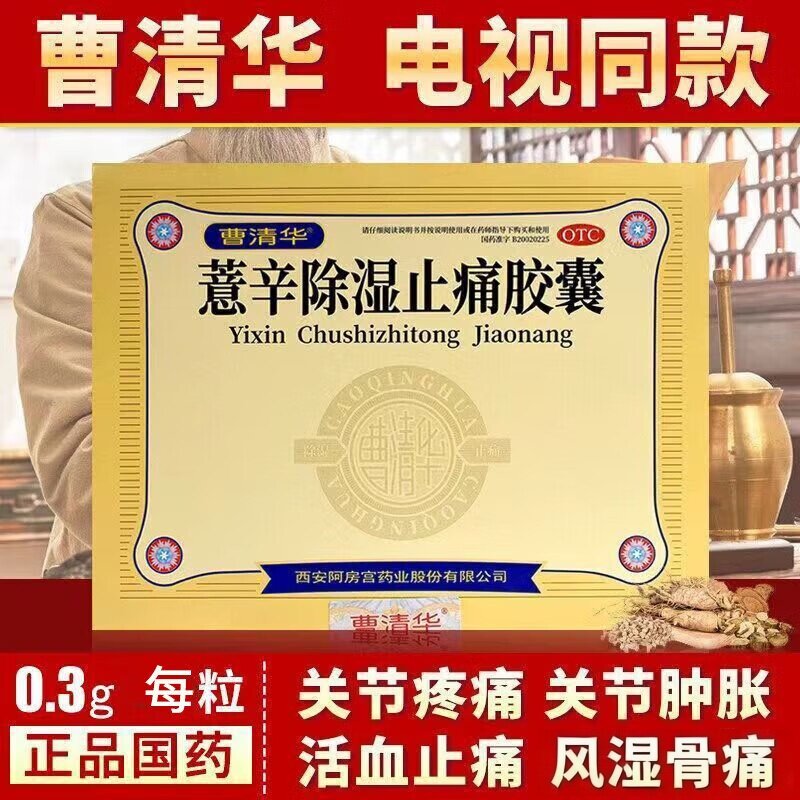 曹清华牌薏辛除湿止痛胶囊官方正品216粒意辛活血化瘀特效风湿药