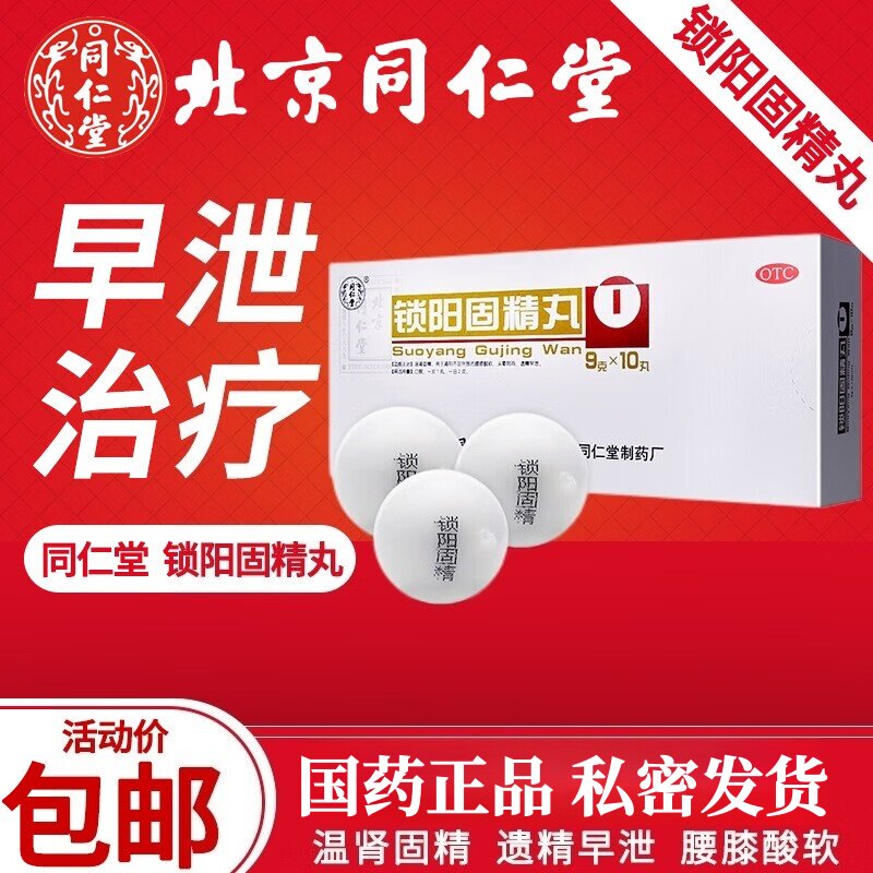 联合用药】同仁堂锁阳固精丸五子衍宗丸八子补肾胶囊六味地黄男用