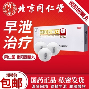 联合用药】同仁堂锁阳固精丸五子衍宗丸八子补肾胶囊六味地黄男用