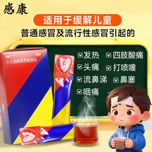 【已公开】感康.小儿氨酚黄那敏颗粒3盒36袋