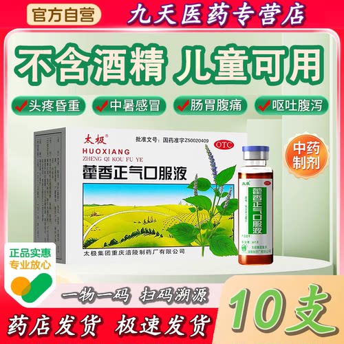 [太极]藿香正气口服液10ml*10支/盒