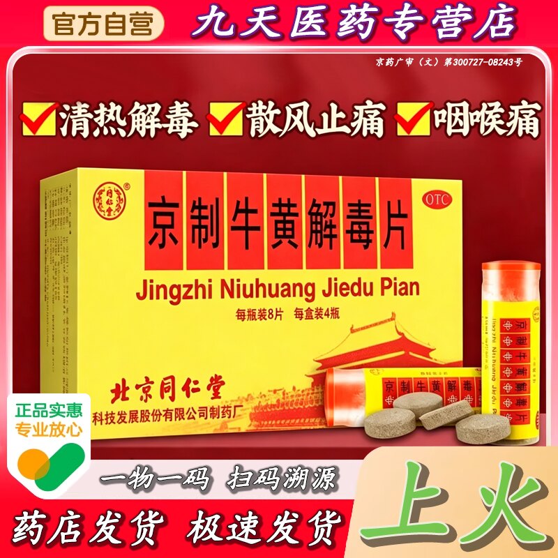 【同仁堂】京制牛黄解毒片0.6g*8片*10瓶/盒牙痛清热解毒口腔溃疡便秘感冒