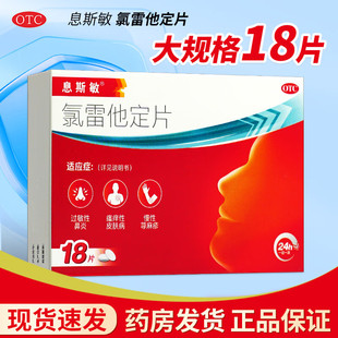 息斯敏氯雷他定片官方旗舰店18片皮肤过敏性鼻炎荨麻疹喷嚏流涕